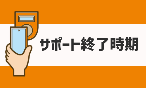 古いAndroidスマホ及びケータイのおサイフケータイのサポート終了時期