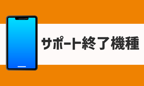 おサイフケータイのサポート終了機種一覧