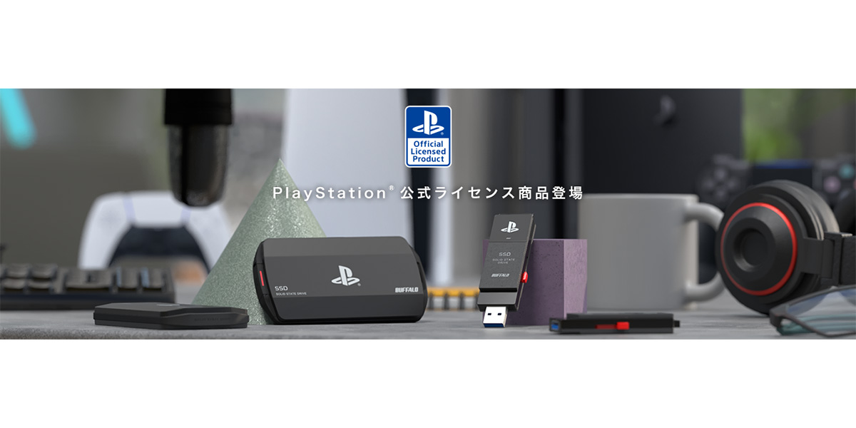 PlayStation公式ライセンスのSSDがバッファローから登場！