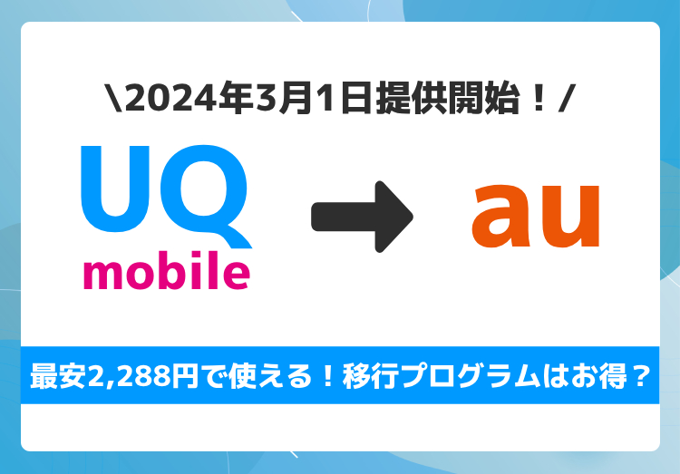「UQ mobile→au移行プログラム」が提供開始！2,288円で使える条件とは？のアイキャッチ画像