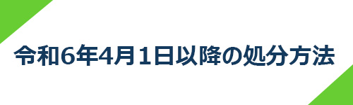 令和6年4月1日以降の処分方法