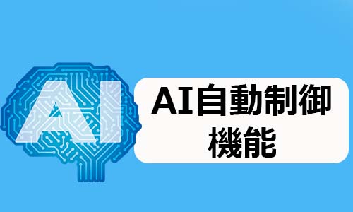 AI自動制御機能