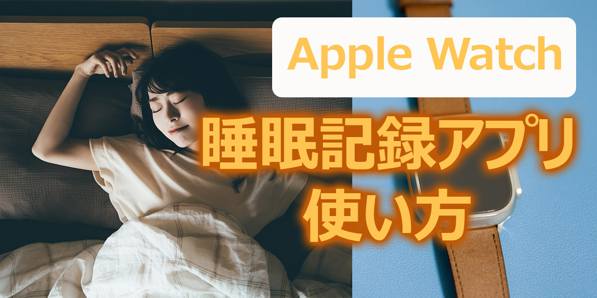 Apple Watchの睡眠記録アプリの使い方！仕組みや記録されない場合の対処方法
