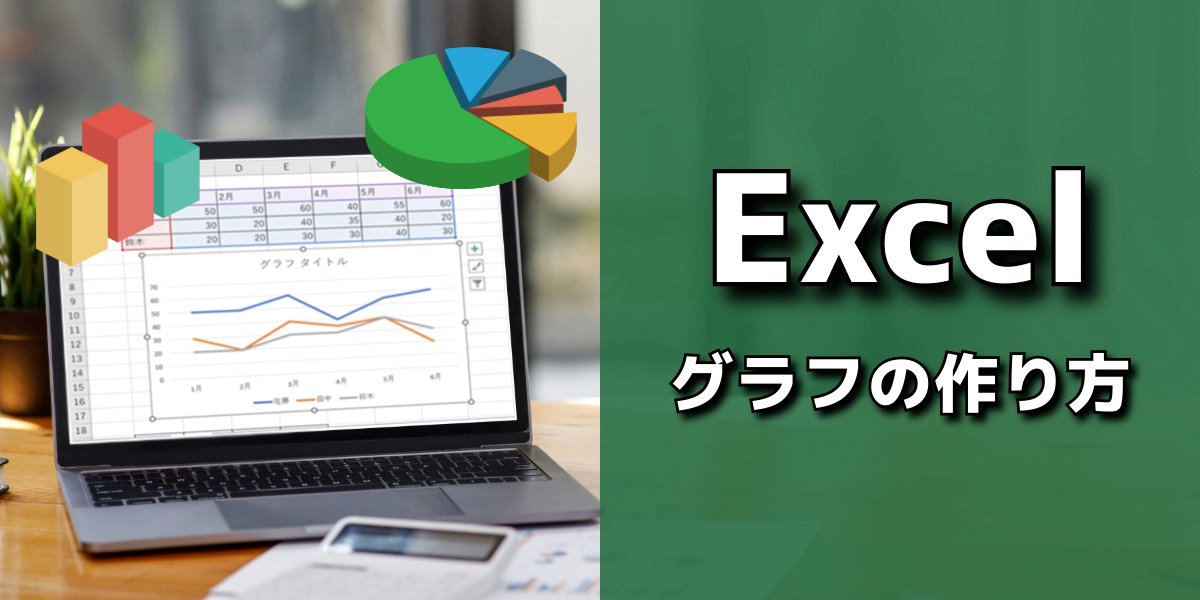 【図説】 Excel(エクセル)グラフの作り方｜円グラフや折れ線、棒グラフなど作成のコツ