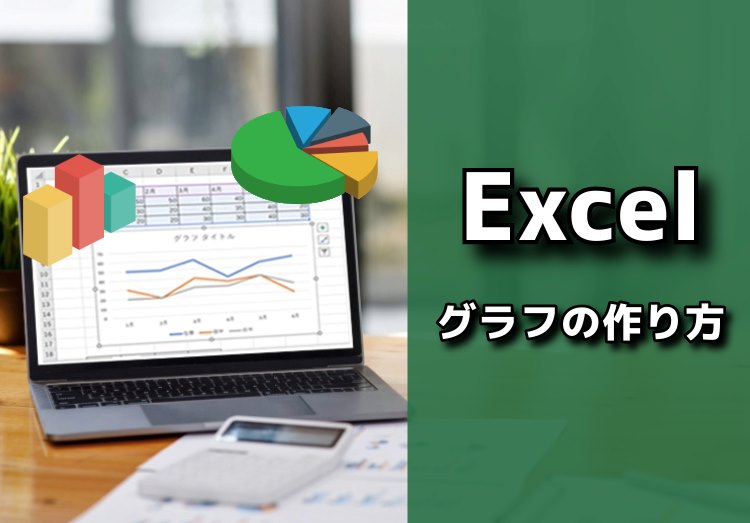 【図説】 Excel(エクセル)グラフの作り方｜円グラフや折れ線、棒グラフなど作成のコツ