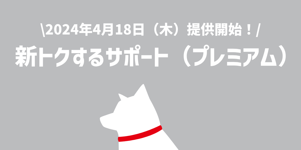 4月18日よりソフトバンクが「新トクするサポート（プレミアム）」を提供開始！のトップ画像