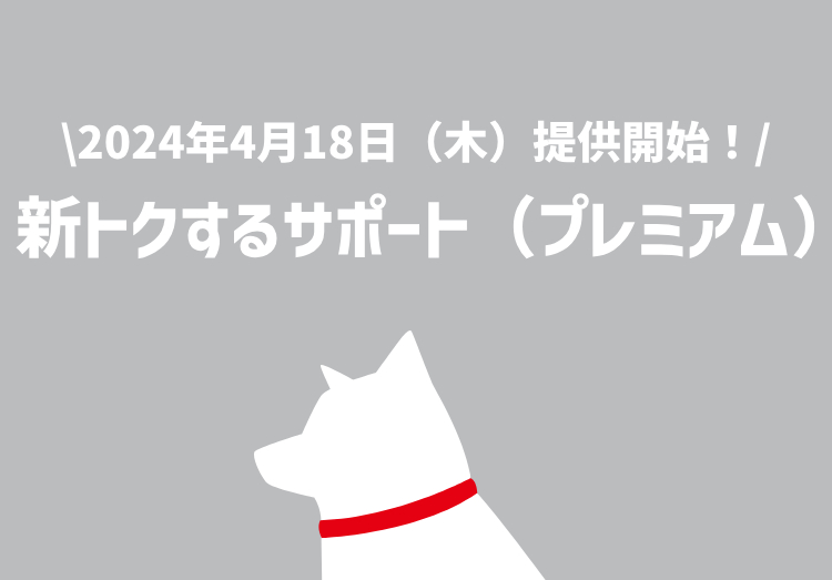 4月18日よりソフトバンクが「新トクするサポート（プレミアム）」を提供開始！のアイキャッチ画像