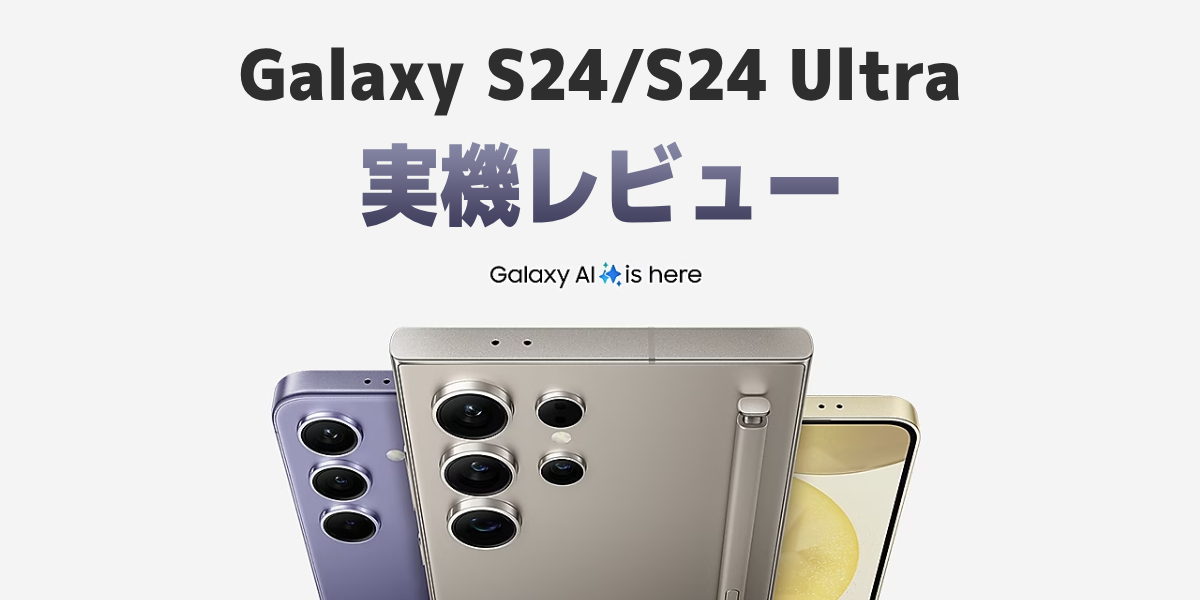 【予約開始】国内版Galaxy S24/S24 Ultraを実機レビュー！スペックや特徴を解説のトップ画像