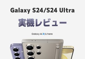 【予約開始】国内版Galaxy S24/S24 Ultraを実機レビュー！スペックや特徴、価格を解説のアイキャッチ画像