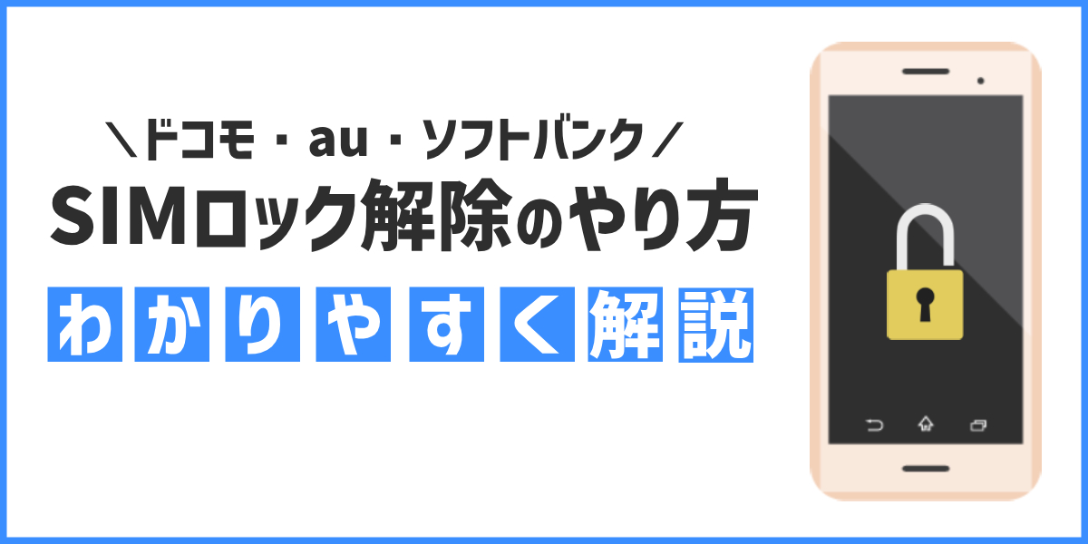 SIMロック解除とは？ メリット・デメリット、ドコモ・au・ソフトバンクでのやり方、手数料などを解説！【2024年版】のトップ画像