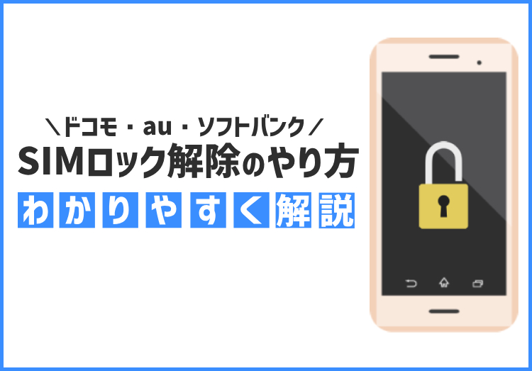 SIMロック解除とは？ メリット・デメリット、ドコモ・au・ソフトバンクでのやり方、手数料などを解説！【2024年版】のアイキャッチ画像