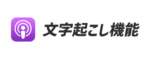 「Apple Podcasts」アプリで文字起こし機能が追加