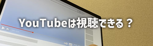 テレビでYouTubeを閲覧できますか？