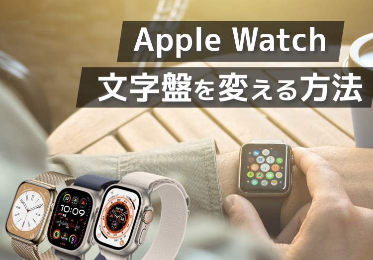 Apple Watchの文字盤を変える方法！切り替えや変わらない場合の対応方法