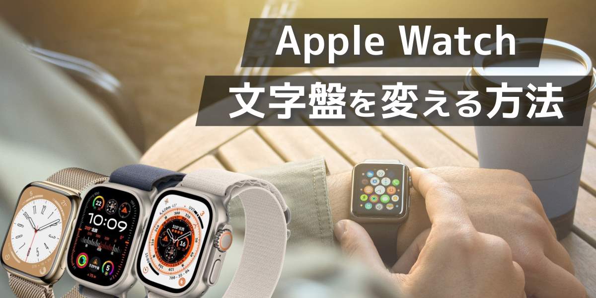 Apple Watchの文字盤を変える方法！切り替えや変わらない場合の対応方法