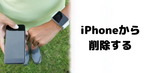 iPhoneのWatchアプリから文字盤を削除する