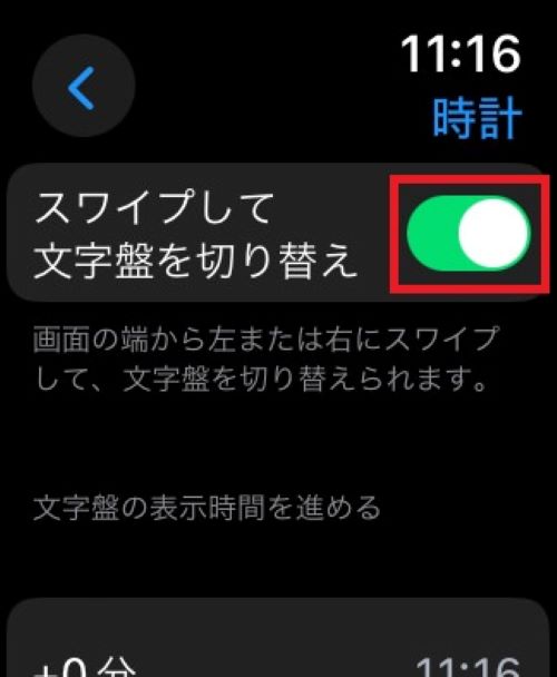 「スワイプして文字盤を切り替え」にチェックを入れ、設定を有効にします