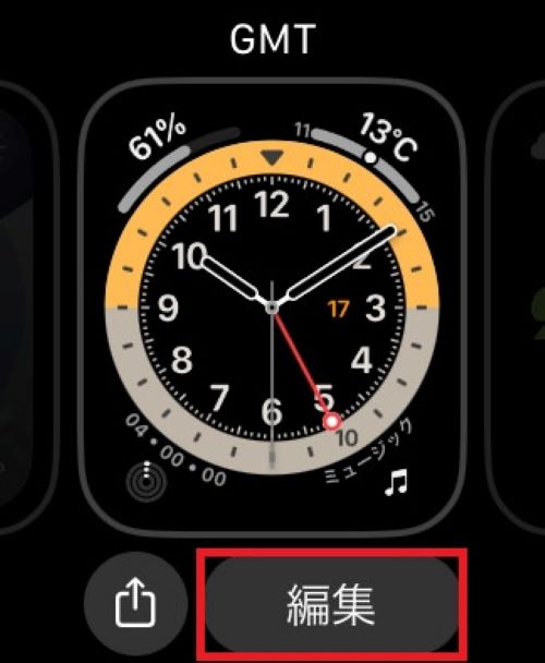 カスタマイズしたい文字盤の下にある「編集」をタップ