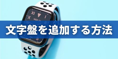 Apple Watchの文字盤を追加する方法