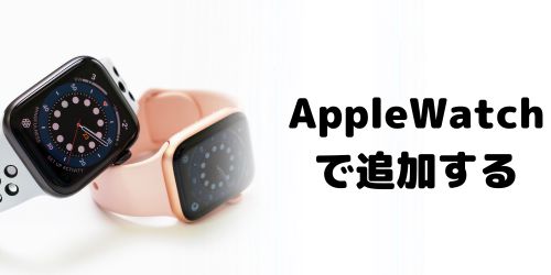 Apple Watch本体で追加する