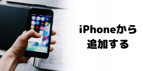 iPhoneのWatchアプリから追加する