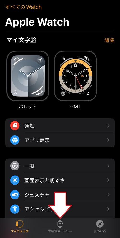 「Watch」アプリを開き、画面の下にある「文字盤ギャラリー」をタップ