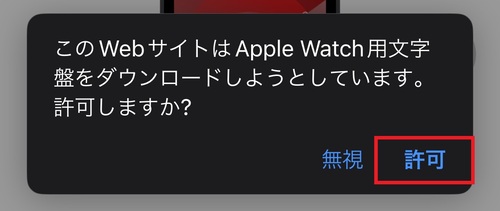 文字盤のダウンロードリンクをタップし、「許可」をタップ