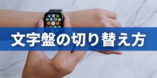 Apple Watchの文字盤の切り替え方