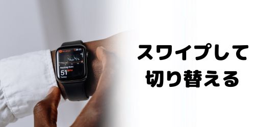 Apple Watchを左右にスワイプして文字盤を切り替える