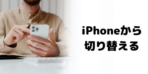 iPhoneのWatchアプリから文字盤を切り替える