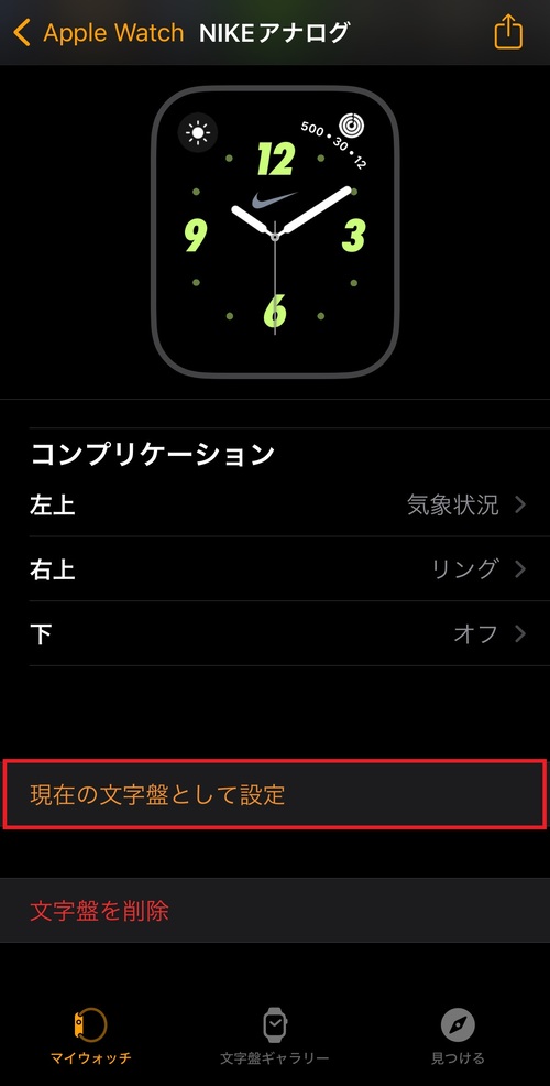 「現在の文字盤として設定」をタップすると文字盤が切り替わります