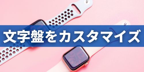 Apple Watchの文字盤をカスタマイズ・デザイン変更する方法