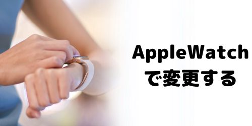 Apple Watchで文字盤をカスタマイズする