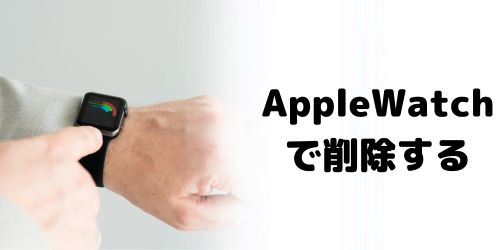 Apple Watchで文字盤を削除する