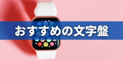 Apple Watchの文字盤のおすすめ5選