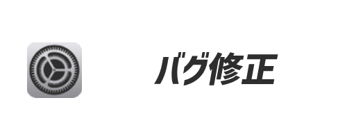 その他の機能改善とバグ修正