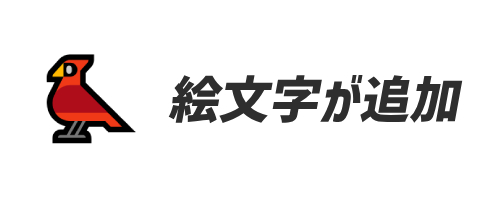 絵文字が追加