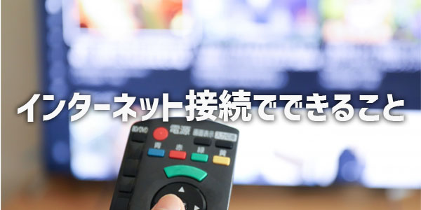 テレビをインターネット接続するとできること