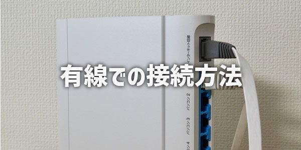 有線でテレビをネットにつなぐ方法