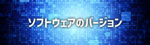 テレビのソフトウェアバージョンが古い