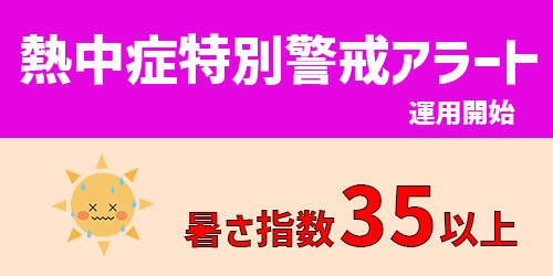 2024年4月26日より熱中症特別警戒アラートの運用を開始