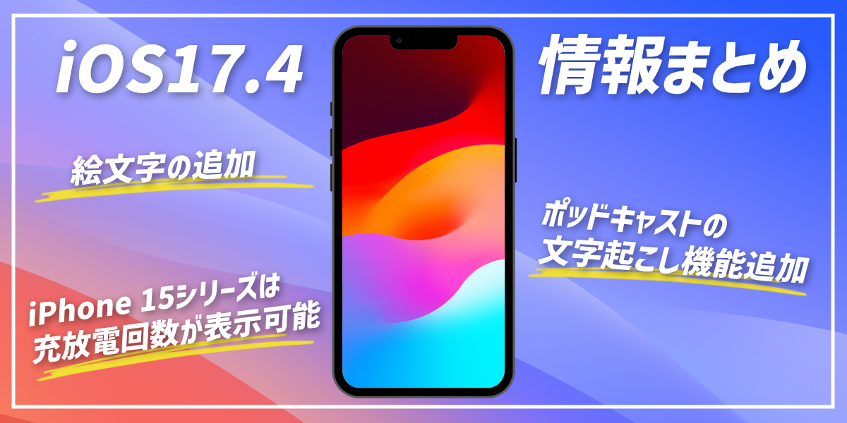 iOS 17.4のアップデート情報まとめ｜充放電回数やPodcastsで文字起こしが可能に！のトップ画像