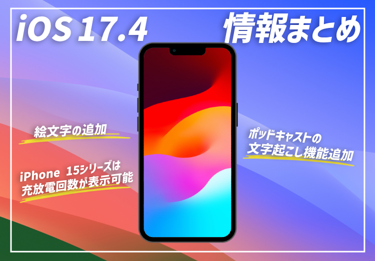 iOS 17.4のアップデート情報まとめ｜充放電回数やPodcastsで文字起こしが可能に！のアイキャッチ画像