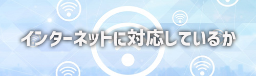 テレビがインターネット接続に対応しているか