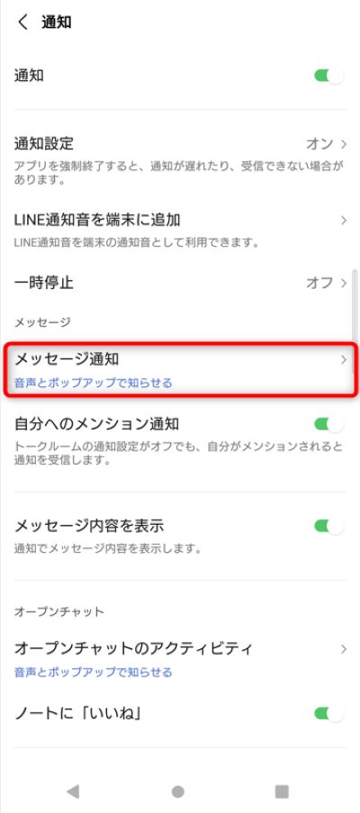 「メッセージ通知」をタップ