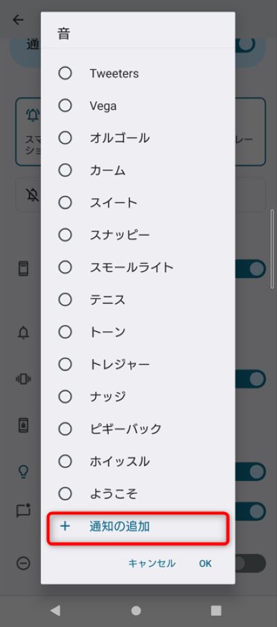 「通知の追加」から端末内に保存している音源を通知音に設定することも可能