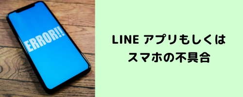 LINEアプリもしくはスマホの不具合