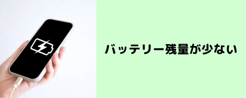 バッテリー残量が少なく機能が制限されている