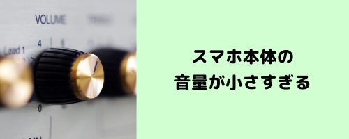 スマホ本体の音量が小さすぎる