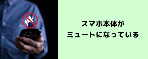 スマホ本体がミュートになっている